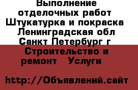 Выполнение отделочных работ. Штукатурка и покраска. - Ленинградская обл., Санкт-Петербург г. Строительство и ремонт » Услуги   